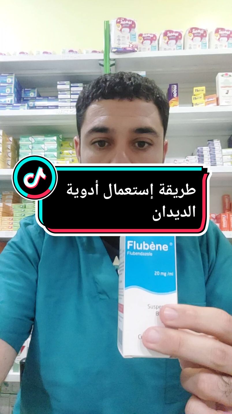 طريقة إستعمال أدوية الديدان #معلومات_طبية #نصائح_طبية #pharmacy #fyp #viral #viralvideo 