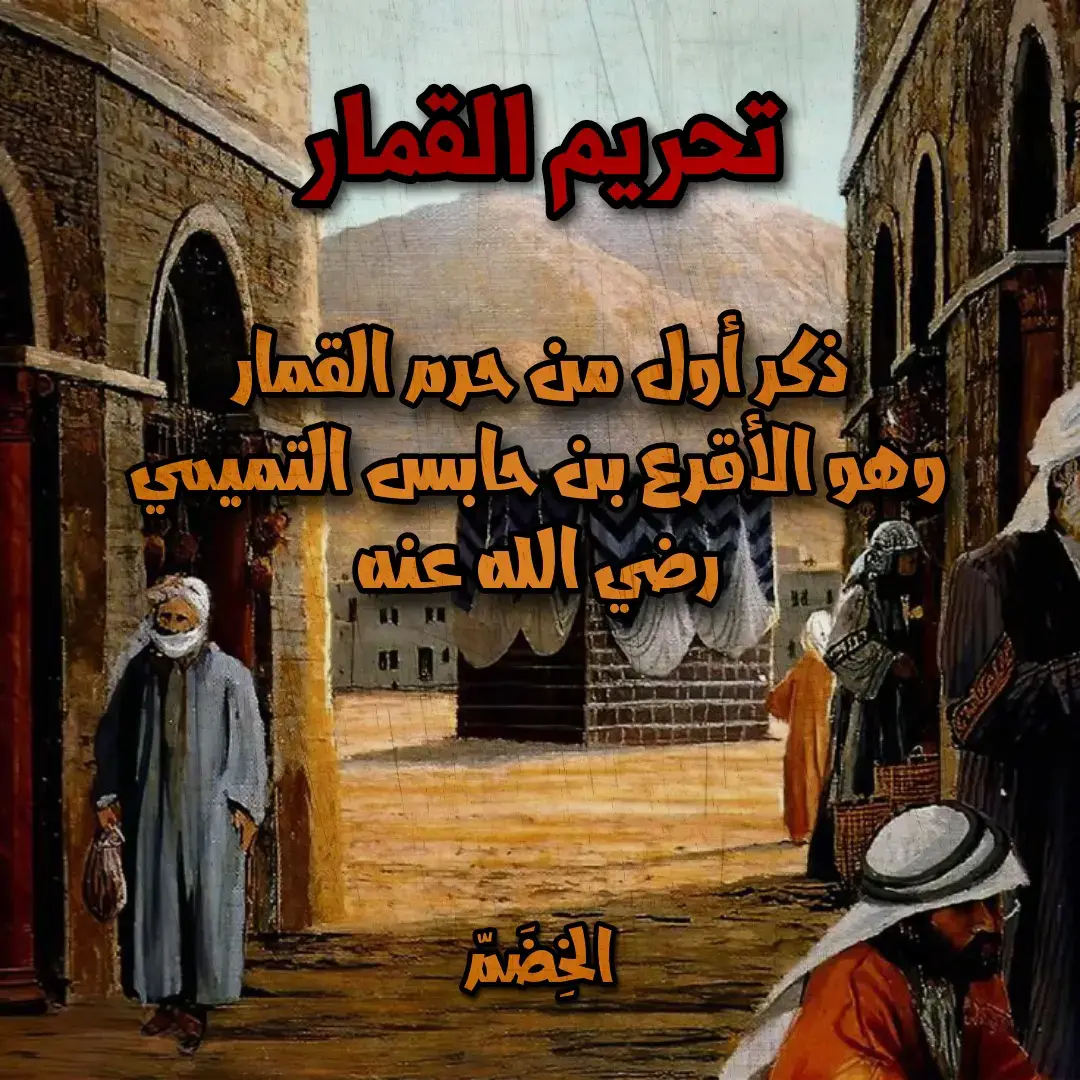 أول من حرم القمار أقرع بن حابس التميمي ، بُعِث رسول الله ﷺ وأقرع بن حابس حكم العرب فى كل موسم بعكاظ ، وهو من المؤلفة قلوبهم.. --------------- @قبيلة بني تميم @- عَنبر التَّمِيمِي . @حِصَان العَبادل🖋️. @المـضـري @تميم @معيـــطي🇯🇴||📚 @ابا زاخر /Al Tamimi 📜 @ابن العَنبر @ابو فهد (درع العنابر) @التميمي @التميمي المُضرِيّ🦯 @التَميميّ المُضَرِيْ 📚 @الجشـُمي السَعدي . @الخندفي🌊 @الخِضَمّ 📚🗡² @الخِـندفي🇸🇦⚔️ @العنقري التميمي 🇮🇹🇸🇦 @العنقري 📚 @الفَهْمي القيسي @النابغة التميمي @الوَهـيْـبـي | Al-TAMiMi . @الياس بن مضر 📚 @تاريخ تميم @حاجب التميمي @درع تـمـيـم 🖊️ . @ضرغاَم بني تميَم @سعود القُرشي🇸🇦🔥 @ضِرْغام مَعَدّ @علي المعايطه 🧢 @علي بني تميم @م @محمد @مضر @نايف التميمي @نِزارِّي @يحياوي تميمي⚔️ @Abu Khalaf ⁵⁰⁶ @Al-7ammad Altamimi☭ @Al -Tamimi  ⚔️ @al.buainain506 @amber @01gh0 @7irv.c @- ابو حَميد @< عـقـيــد | EAQID > @- عَنبر التَّمِيمِي . @إبن مر @𝑨𝑳 𝑨𝑵𝑩𝑹𝑰 @𝑱𝑶𝑲𝑬𝑹 | 🃏 @ابو مزروع . @البندق - المجَليِ 📚 @التميمي @التّميمْي @الداحظ الخندفي @الرَادِعُ التَمِيْمِيَ ! @العناقر 🔥🔥 @العنبري التميمي🇸🇦🇮🇹 @العنبري التميمي 🇸🇦 @العَاْلِمُ اْلتَّمِيمِي📚 @العـنـبري التـمـيـمي♕. @الناصـري التميمـي . @الـتميـمي الـحنظـلي ・📚⚔️ @الـعـنـبـري الـتـمـيـمـي 📚 @الـمـعـايـطـه𝟓𝟎𝟔 |🐎 @بـكـر الـتـمـيـمـي 📜 . @تاريخ تميم @تاريخ قبائل عدنان العسكري| @حمود المفيدي 📚 @عَنْبَر @محَمد التميمي @مفاخر تميم الجبل @نوادر ابل بني تميم🐪🔝  --------------- #بني_تميم #تميم #تميمي #التميمي #تميم_بن_مر #خندف #مضر #عدنان #506 #جمجمة_العرب #هامة_مضر #قويين_الباس #العنابر #العنبر #الرباب #آل_سعد #عمرو #حنظلة #منزحين_الخصيم #قبيلة #قبايل #السعودية #عدناني #عدنانيون #عدنان #قحطاني #قحطانيون #قحطان #قحطان_عدنان #fyp #fypシ #fypシ゚viral #ثقيف #عنزة #عنزة_الوائلية #الويلان #العزوة #قيس_عيلان #بني_عامر #سبيع #سبيع_الغلباء #بني_كعب #نمير #مطير #مطير_اهل_الثلاث_المعجزات #غطفان #بني_عبس #بني_خالد #قريش #كنانة #مدركة #عتيبة #سليم #بني_سليم #ربيعة #اياد #انمار #عك #عك_بن_عدنان #معد_بن_عدنان #معد #نزار #طابخة #مزينة #ضبة #أد #بكر_بن_وائل #تغلب #تغلب_بن_وايل #يربوع #شيبان #هوازن #فهر #بني_هلال #اسماعيل #السهول #خزيمة #عمرو #بني_أمية #خزاعة #هذيل #بني_أسد #عنز_بن_وائل #الدواسر #شمر #طيء #مذحج #شبابة #الازد #قضاعة #جهينة #بلي #بني_زيد #نهد #كهلان #همدان #آل_مرة #يام #زهران #يافع #حرب #غامد #بني_عمرو #بللسمر #بللحمر #بني_شهر #الغساسنة #المناذرة #الروم #الفرس #المسلمين #ال_اسماعيل #الأسلم #بلحارث #بارق #الأنصار #الأوس #الخزرج #عرب  --------------- ‏ረጠሀፈሀፈየጠሀሀጠጀጠጀፈየረየረሰረየደተተደደየ ፈፈፀሀፈሀሀፈፀፀገሀገፀሀሀፈፀሀገፈሀሀፈፈሀፈጀገጀጀገፀፈፈፀፈፈሀፈፈሀጀፈፀገጀፈጁደገቱረየትረተጀየደጀጀጀጀየደደየጀ --------------- شكرا لك TikTok يدعمنا في الانتشاء الحقائق. الأخبار بين المجتمع و قبول آراء الجميع!!