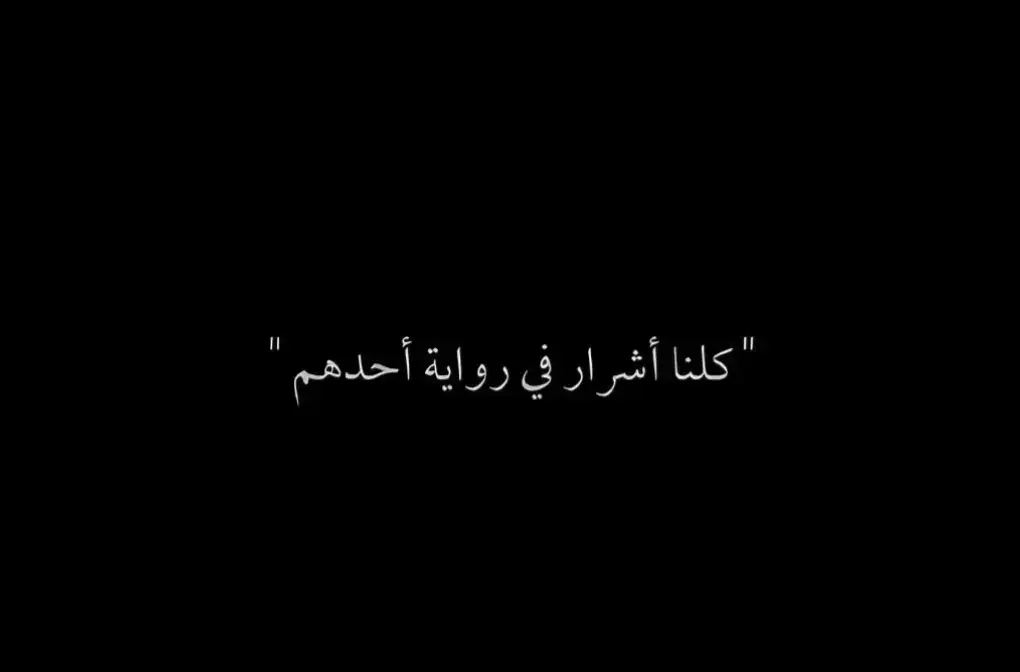 #عباراتكم_الفخمه📿📌 #عبارات_جميلة_وقويه😉🖤 #اقبتاسات #عبارات_حزينه💔 #عباراتكم_الفخمه🦋🖤🖇 #عباراتكم💔💔؟ 