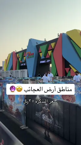 افتتاح ارض العجائب يوم ١١ نوفمبر الحجز من موقع وي بوك او سعودي ايفنت 🤩 #CapCut #تغطيات_جدة #تغطيات_إيتا #مطاعم_جدة #اكسبلور #اكسبلورexplore #fyppppppppppppppppppppppp #جدة #اكسبلورر #capcut #capcut #جدة #جدة_غير #GoalwithChery #CAMONMyWay #جدة_الان #fyp #كافيهات_جدة #fypシ#أرض_العجائب 