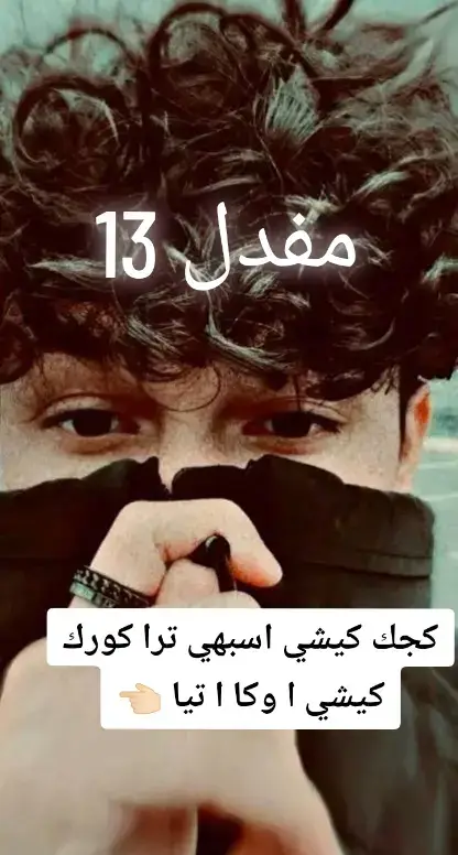 13 🙂🤍#ملتي_مِڼـّي_حياتي🌚💞🦚 #شعب_الصيني_ماله_حل😂😂 #مشاهير_تيك_توك 