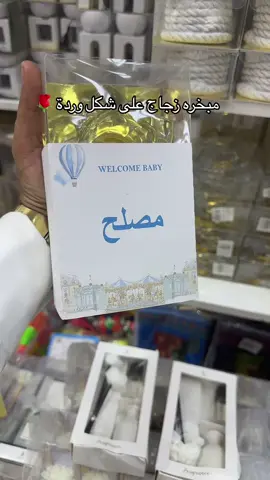 الرابط في البايو #مبخرة #توزيعات 