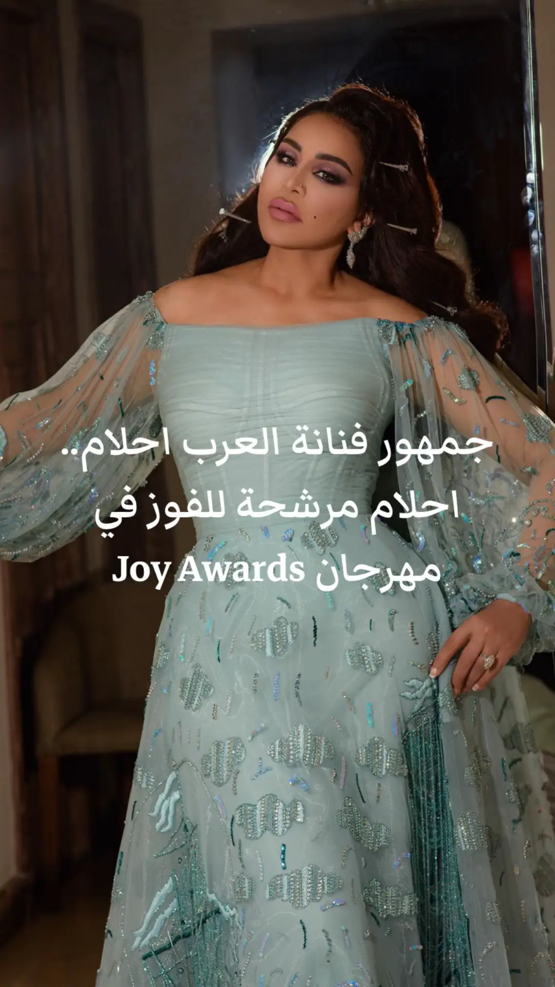 #احلام #احلام_الشامسي #احلام_فنانة_العرب #joyawards 