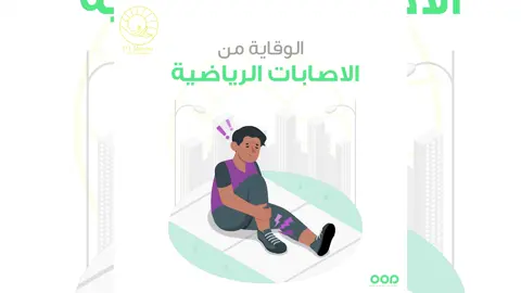 الرياضةصحة لرياضة ليست مجرد وسيلة لتحسين المظهر الجسدي أو فقدان الوزن، بل هي عنصر أساسي في تعزيز الصحة العامة، سواء البدنية أو النفسية. إن دمج النشاط البدني بشكل منتظم في الحياة اليومية يساهم في تحسين جودة الحياة بشكل عام، ويزيد من الطاقة والحيوية ويقلل من خطر الإصابة بالأمراض. #رياضة  #اصابة  #صحة