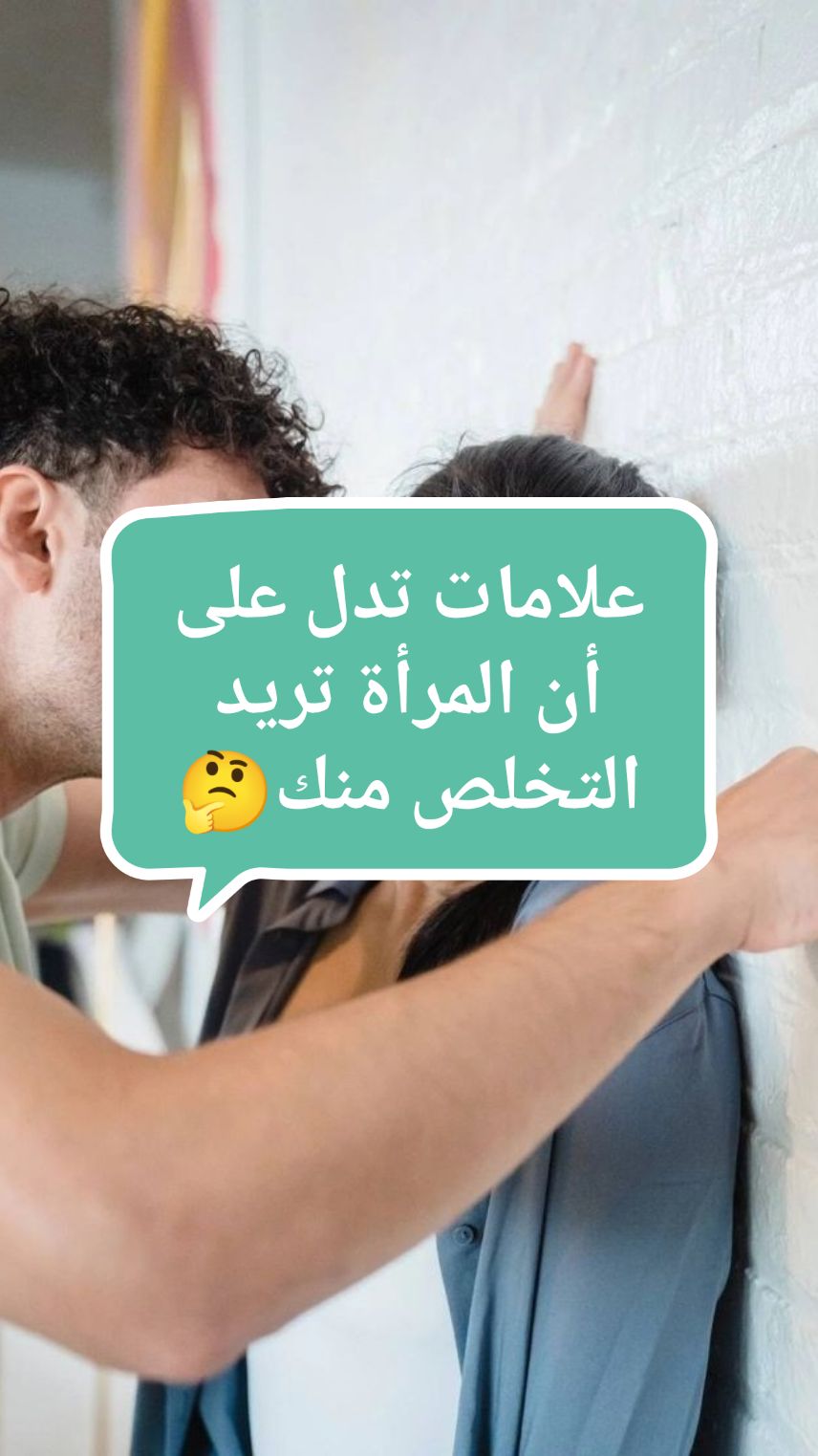 علامات تدل على أن المرأة تريد التخلص منك 🤔.#ريدبيل #الحبة_الحمراء #datingadvice #relationshipadvice #relationshiptips #viral_video 