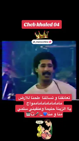 #فن #شاب_خالد #cheb_khaled#الراي #rai #04 