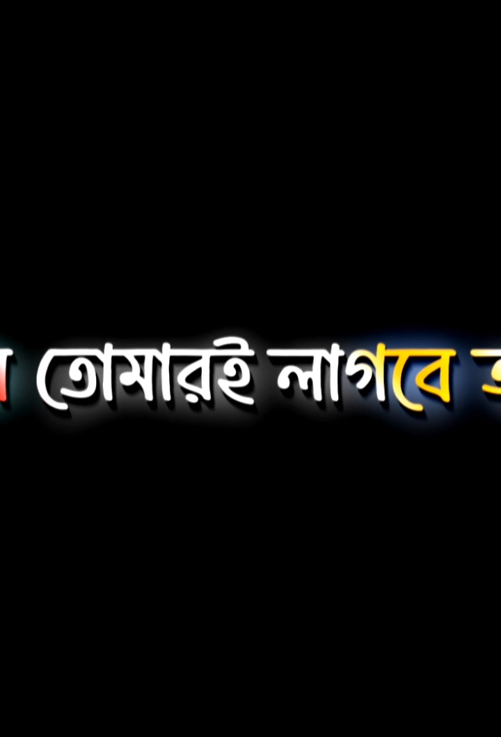 কিন্তু জান তোমারেই লাখবে আমার #foryou #foryoupage #viral #video #bdtiktokofficial 