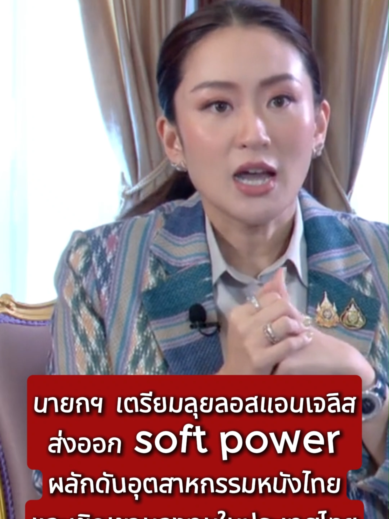 นายกฯ เตรียมลุยลอสแอนเจลิส ส่งออก soft power ผลักดันอุตสาหกรรมหนังไทย และเชิญชวนลงทุนในประเทศไทย #ข่าวtiktok #ข่าว #ข่าววันนี้ #รัฐบาล #นายก #หนังไทย #softpower