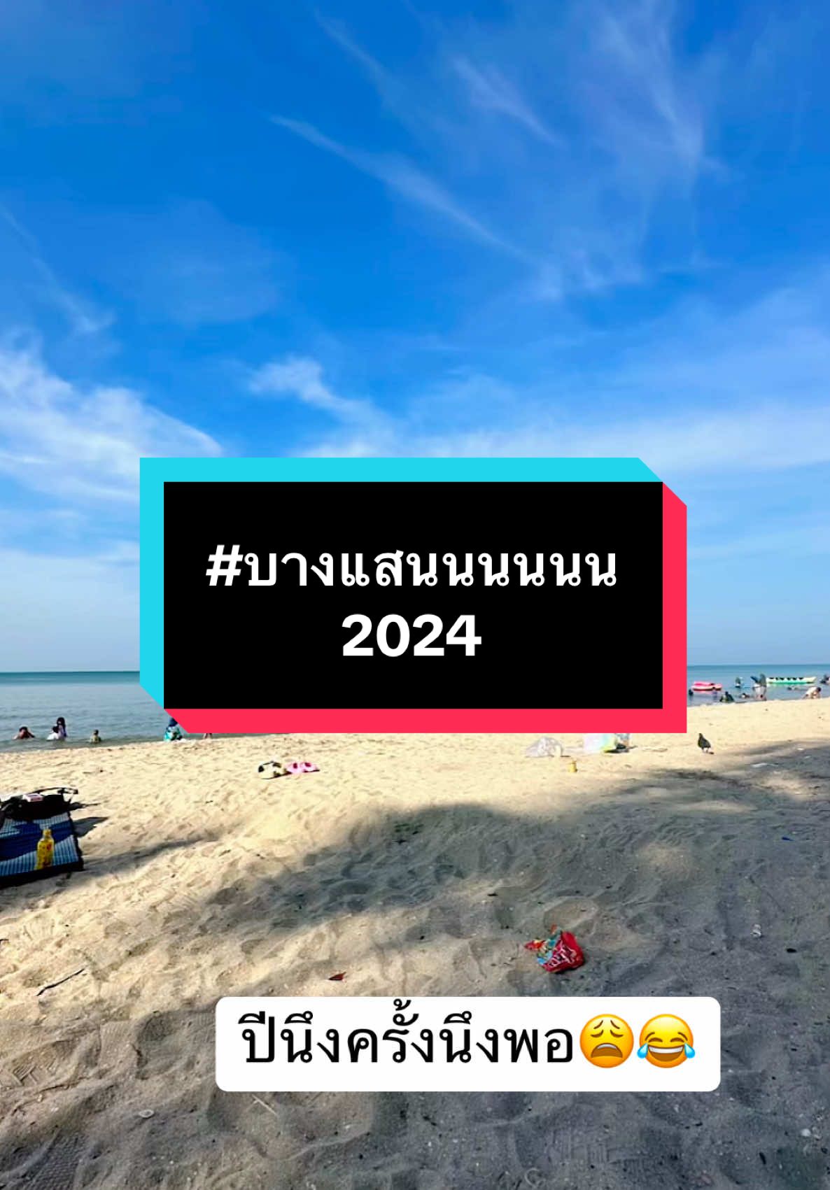 ความสุขของกะทิ ปีละครั้งพอ😍❤️ #CapCut #บางแสนชลบุรี🏝🏖  #ทริปนี้ที่รอคอย  #ความสุขเล็กๆ  