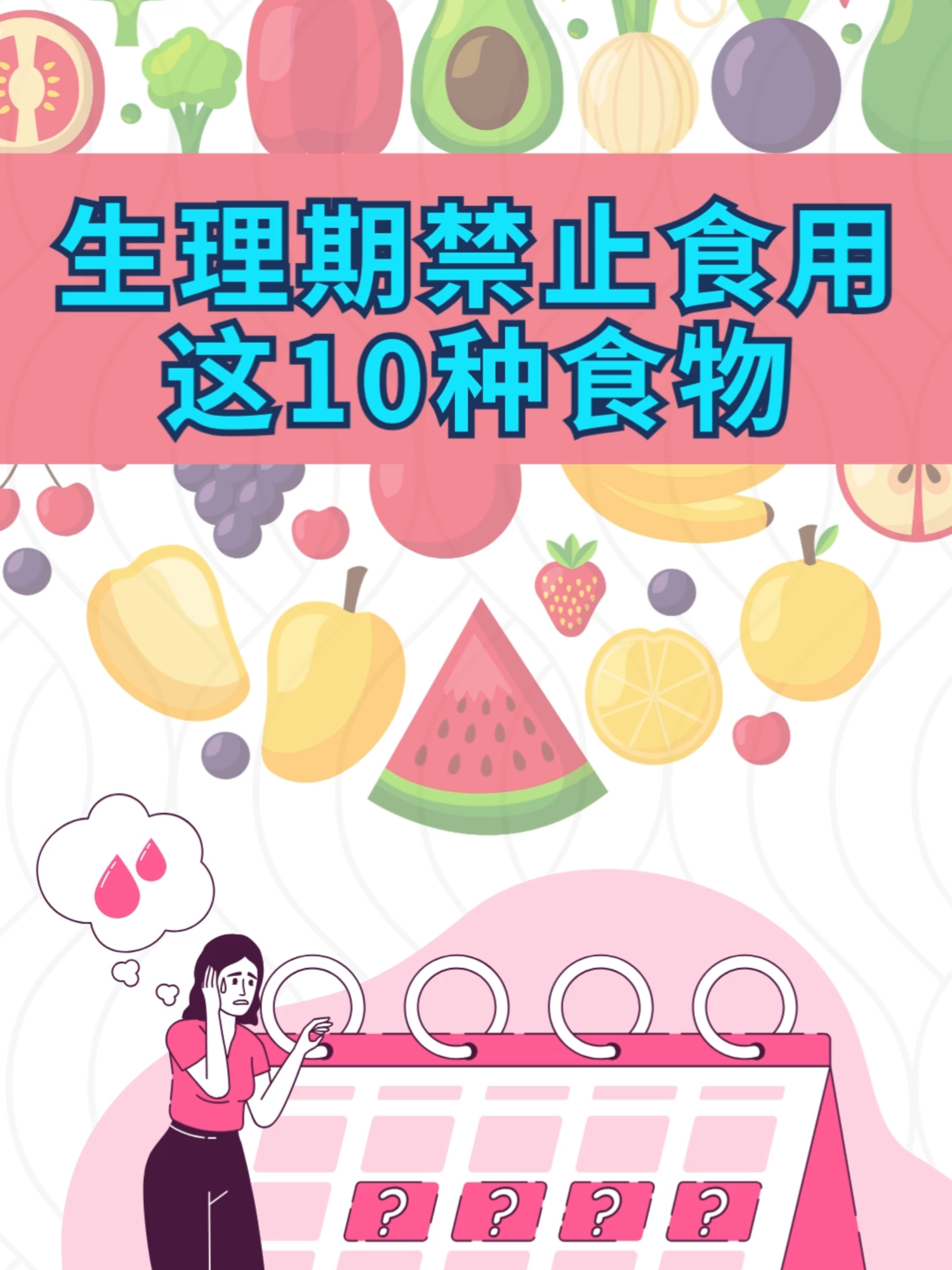 生理期禁止食用这10种食物‼ 女性必看的一期。 #女性 #女性健康 #生理期 #月经 #饮食 #中医 #养生 #tcm