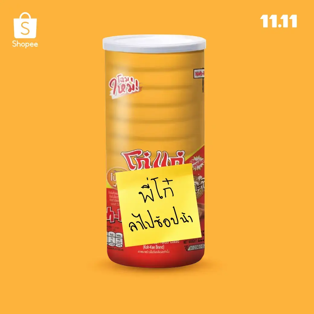 ก็ 11.11 ลด ใหญ่ มาก 😲 จนต้องหนีไปช้อป ขอตัวไปช้อปล้า #ShopeeTH #ShopeeTH1111 #Shopee1111ลดใหญ่มาก 