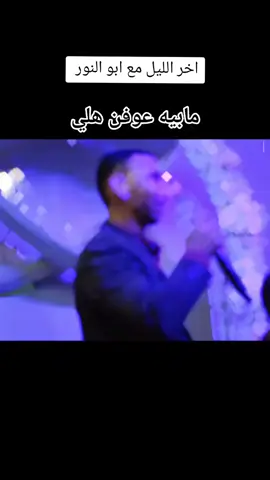 الفنان ابو النور جديد مابيا عوفن هلي ولا بيا عوف هواي قلبي نسيتا بحلب يمو#الشامي_alshami #your_coffee #الشامي_alshami #حسحس #ضحى #ضحك #حزن #اعراس #شعر #تك_توك #ترند_تيك_توك #رايكم #ابو #النور #الرسمية @اصدقاء💙 @متابعين التيك توك @الجميع البثوث @كرمو ابو سمعو @فلورز  __ أزهار وهدايا 