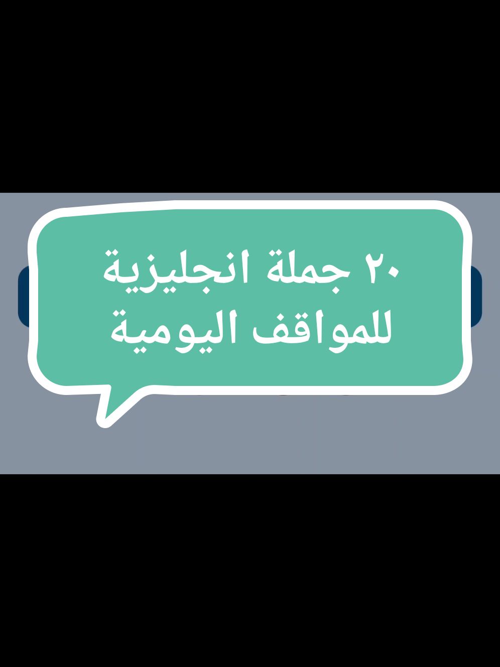 تعلم ٢٠ جملة انجليزية للمواقف اليومية #تعلم #تعلم_الانجليزي #تعلم_اللغة_الإنجليزية #تعلم_اللغة_الانجليزية #تعلم_الانجليزية #جمل_انجليزية #تعلم_الانجليزية_من_الصفر #تعلم_الإنجليزية_ببساطة #تعلم_الإنجليزية_للمبتدئين #تعلم_الإنجليزية_من_الصفر  #تعلم_اللغة_الانجليزية_من_الصفر​ #تعلم_اللغة_الانجليزية​ #تعليم_اللغة_الانجليزية​ #كورس_شامل_لتعلم_اللغة_الانجليزية​ #تعلم_اللغة_الانجليزية_للمبتدئين​ #كورس_شامل_لتعلم_اللغة_الانجليزية_من_الصفر​ #تعلم_الانجليزية_من_الصفر_الى_الاحتراف​ #تعلم_الانجليزية_من_البداية_الى_الاحتراف​ #اهم_الجمل_في_اللغة_الانجليزية​ #اللغة_الانجليزية​ #تعلم_اللغة_الانجليزية_بالصوت_والصورة​ #تعلم_اللغة_الإنجليزية​ #تعلم_اللغة_الانجليزية_للمبتدئين_من_الصفر​ #تعلم_اللغة_الإنجليزية_من_خلال_الاستماع​ #أنا_بطلة #انا_بطلة  #education #english #reading #dailyenglish #انجليزي #learnenglish #explore #speaking #fypシ #listening #writing #grammar #englishlearning #englishtips #englishgrammar #learning #edutube #educationalvideo #educational #learn #learnenglish #learngrammar #englishspeaking #englishvocabulary #englishstream #englishspeakingcourse #englishclass #englishcourse #englishclasses #englishconversation #englishconnection #school #class #elearning #online #onlineenglish #onlineclasses #onlinelearning #englishlanguage #englishlesson #englishlessons #tik #tok #tiktok #youtube #youtuber #youtubeshorts #youtubeshort #shortvideo #shorts #shortsvideo #short #explore #explorepage #expression #exercise #idioms #idiom #daily #dailyexpress #fyptiktok #fyp #fypシ゚viral #fy #تعلم #تعلم_الانجليزي #تعلم_اللغة_الإنجليزية #تعليم #إنجليزى_من_الصفر #انجليزي_للمبتدئين #2024 #Ramadan  #sherin_magdy #not #are #is #am #be #verbs #verb #englishgrammar #grammarly #grammarlesson #grammar #explorar #exercise #explorer #exp #explore #explor #explorepage #expression #exposed #fyp #fypシ #fypシ゚viral #fypage #fyppppppppppppppppppppppp #day #dayinmylife #daily #DailyRoutine #dailylife #dailyenglish #learn #LearnOnTikTok #learnwithtiktok #learnenglish #learning #learningisfun #learningenglish #learningtodog #learningontiktok #english #englishteacher #englishbulldog #englishlesson #englishtips #englishclass #englishlanguage #englishvocabulary #englishspeaking #englishlearning #expression #expressions #idioms #phrases #listen #listening #speak #speaknow #speakenglish #speaking #speakingenglish #reading #writing #skill #skills #elearning #online #onlineclass #onlineschool #school #edu #edutok #education #edutokmotivation #study #studytok #studywithme #studytips #tik #tiktok #tiktokindia #tik_tok #tok #you #youtube #youtuber #yourpage #yourbestshot #reels #reel #shorts