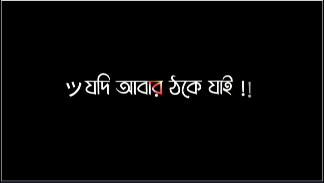 আমি ভালোবাসতে ভয় পাই যদি ঠকে যাই..! 😭😭 #arif_lyrics_a 