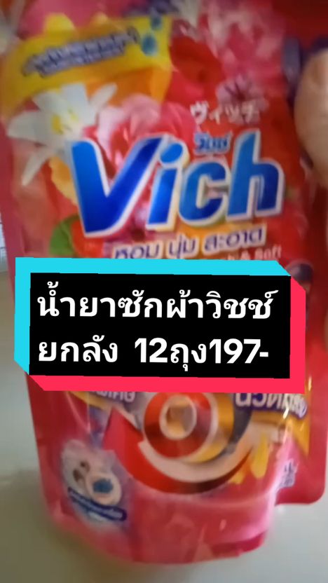 ผ้าหอมนานไม่เปลืองปรับผ้านุ่ม #วิชช์น้ำยาซักผ้า #vich #ของถูกและดีมีอยู่จริง #viraltiktok #เทรนtiktokวันนี้อันดับ1 #นายหน้าtiktokshop 