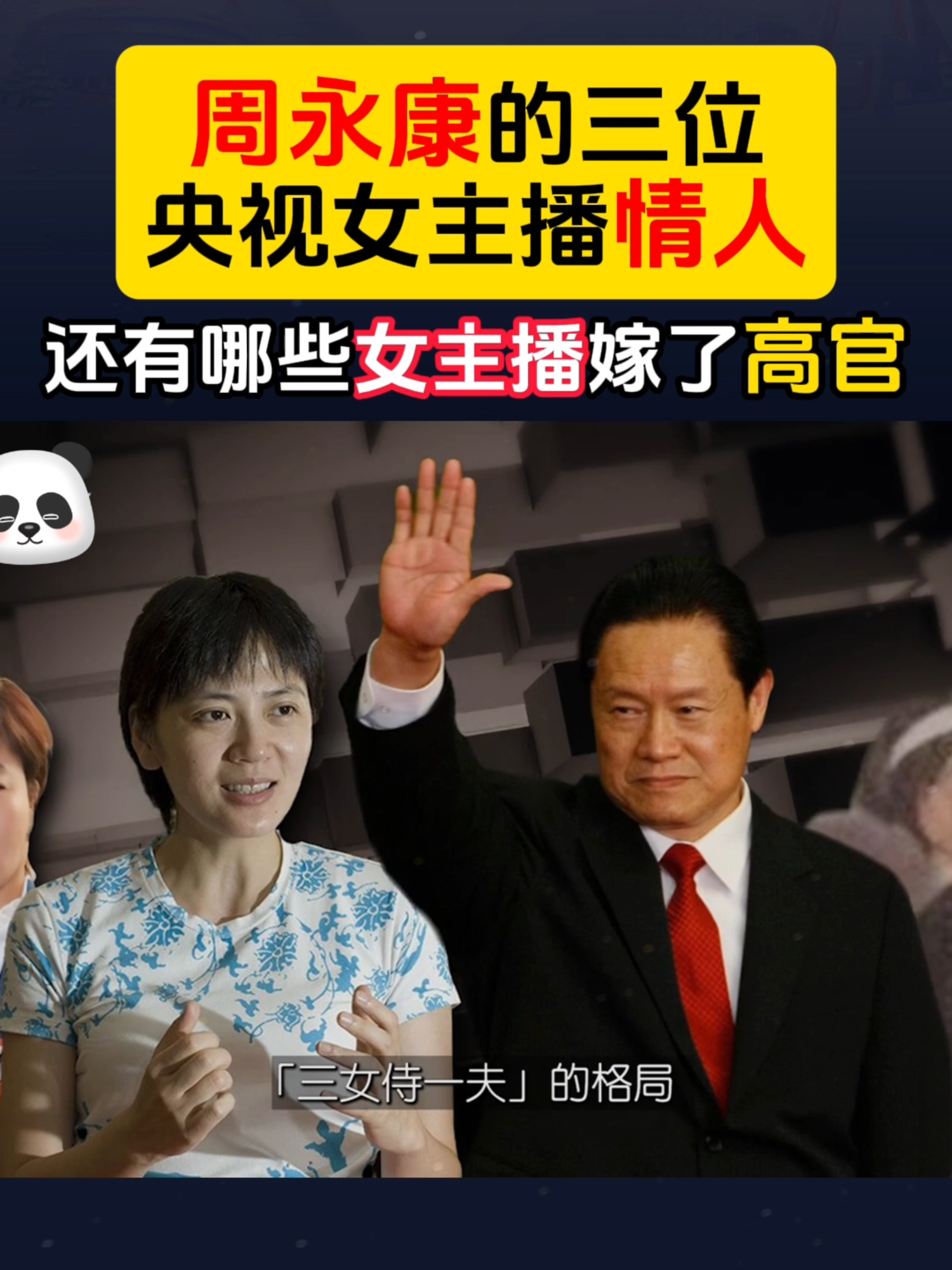 周永康的三位央视女主播情人 #周永康 #贾晓晔 #叶迎春 #沈冰 #张春贤 #王小丫 #曹建明 #李东生 #中共 #中国