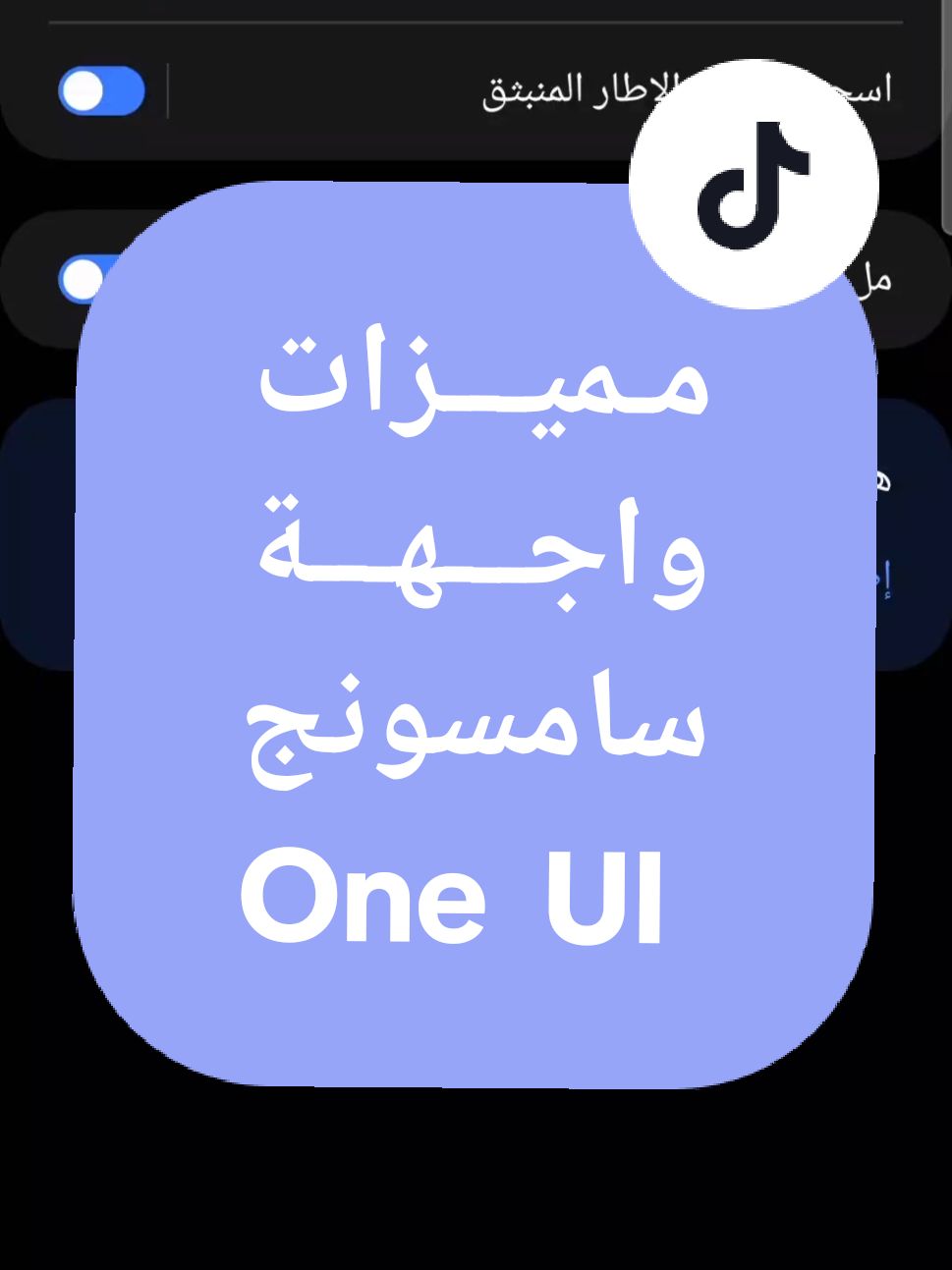 مميزات واجهة سامسونج One UI - السحب لعرض الاطار المنبثق #android #oneui #oneui5 #oneui6 #oneui7 #shorts #tiktok #youtube #a35 #a55 #a34 #a54 #s24ultra #s23ultra #s22ultra #s24plus #s23plus #s22plus #s24 #s23 #s22 #zfold4 #zfold5 #zfold6 #zflip4 #zflip5 #zflip6 