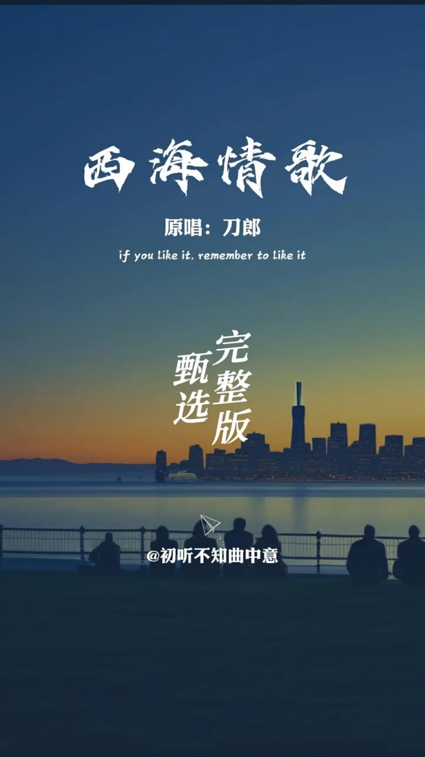 初听不知曲中意，再听已是曲中人  #西海情歌完整版  #刀郎   #经典老歌 #一首歌一个回忆 #一首扎心的伤感歌曲 #热 #听歌 