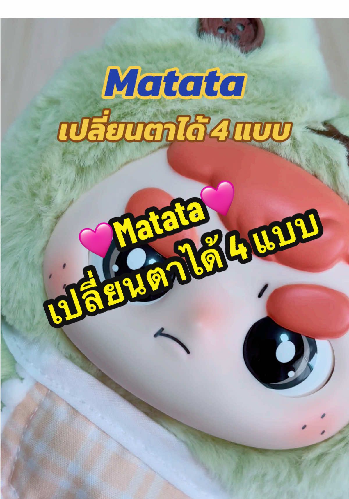 Matata เปลี่ยนตาได้ 4 แบบ#matata #blindbox #ของสะสม #fpyシ #arttoy #อั๋นshop #unbox #unboxing #unboxingvideo #unboxingtoys #กล่องสุ่ม #TikTokLIVE #คอลใหม่ล่าสุด 