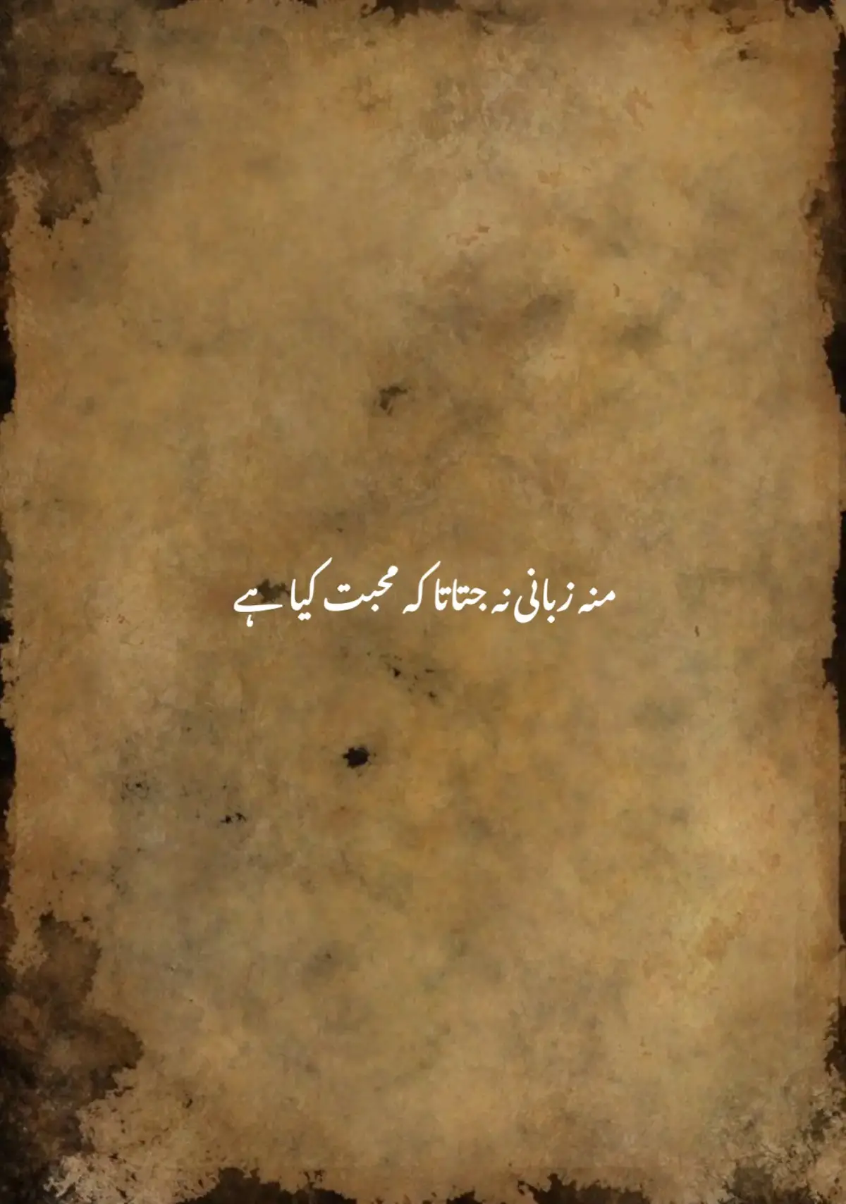 منہ زبانی نہ جتاتا کہ محبت کیا ہے میں تجھے کر کے دکھاتا کہ محبت کیا ہے کیسے سینے سے لگاؤں کہ کسی اور کے ہو میرے ہوتے تو بتاتا کہ محبت کیا ہے خوب سمجھاتا تُجھے تیری مثالیں دے کر کاش تو پوچھنے آتا کہ محبت کیا ہے #quotes #shayri #shazybalouch 