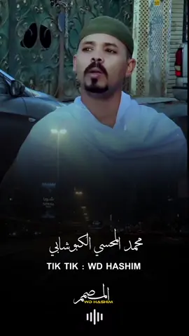 #محمد_المحسي_الكبوشابي #انفاس_البوادي #الشعب_الصيني_ماله_حل😂😂 #_جخو،الشغل،دا،يا،عالم،➕_❤_📝 