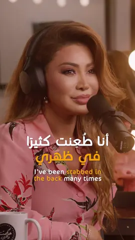 In our podcast with @nawalelzoghbi and @pampersarabia, Nawal offers a wise take on backstabbers and disloyal people, as she got her fair share of toxicity throughout her years in the limelight. Catch the episode on our YouTube channel في بودكاستنا مع @nawalelzoghbi و @pampersarabia، نوال تشاركنا خبرتها حيال طاعني الظّهر والمخادعين، كون هذا النّوع من النّاس شائع في عالم الشّهرة و الأضواء. شاهِدوا الحلقة الكاملة على قناتنا في اليوتيوب #hikmatwehbipodcast #hikmatwehbi #nawalelzoghby #pampersarabia #arabicpodcast #PodTok #podcastclips #حكمت_وهبي #حكمت_وهبي_بودكاست #بودكاست