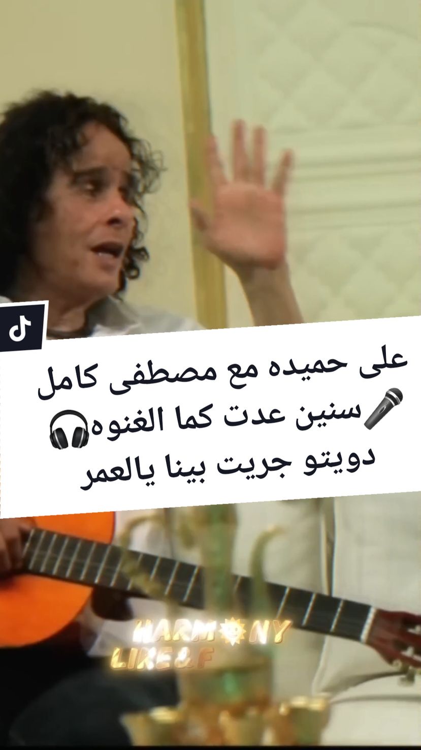 على حميده مع مصطفى كامل 🎤 دويتو جريت بينا يالعمر 🎧 @𝐻𝒶𝓇𝓂🌞𝓃𝓎 🎧👉 #مصطفى_كامل #على_حميده #جريت_بينا_يا_العمر #دويتو #سنين_مرت_كما_الغنوه_معانيها_كانت_حلوه_مصطفى_كامل_على_حميده  #دويتو_جريت_بينا_يا_العمر_مصطفى_كامل_على_حميده #اغاني #شعبي #دويتو  #شعبيات #شعبيات_مصرية #رقص #مصري #عدوية🤛😉🤜  #تصميم_فيديوهات🎶🎤🎬 #تصميمي #تصميم #CapCut  #harmuzica 