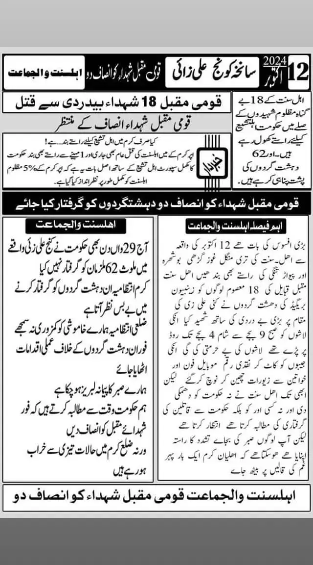 اہل سنت کے 18 بے گناہ مظلوم شہیدوں کے صلے میں حکومت اہلتشیع کیلئے راستے کھول رہے ہیں۔ اور 62 دہشت گردوں کی پشت پناہی کرہے ہیں.