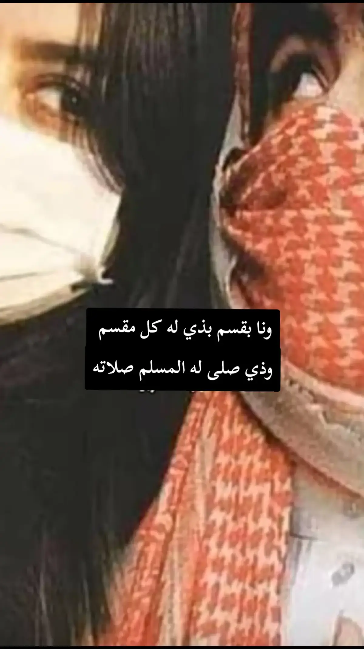 #ابوعسكرsjjol⭕️✔️🇾🇪✌ ونا بقسم بذي له كل مقسم وذي صلى له المسلم صلاته #ترند #مجرد_ذووق #مشاهير_تيك_توك_مشاهير_العرب 