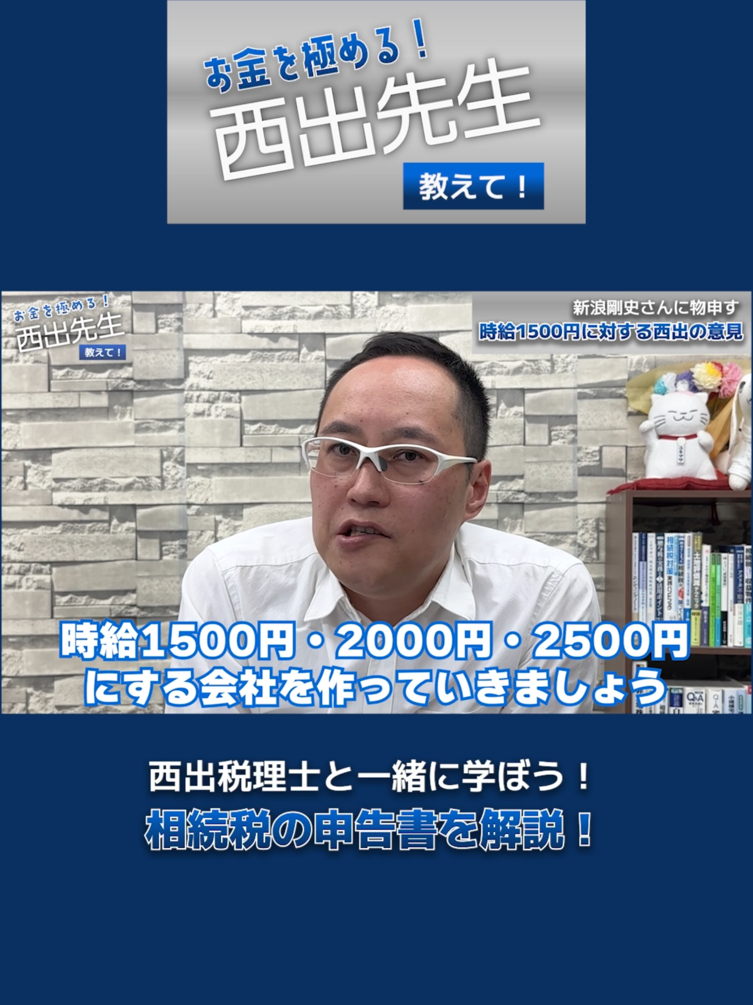 時給1500円支払えない経営者は失格?　サントリー新浪剛史社長の発言に物申す。西出の意見。#税理士 #西出先生 #新浪武史 #物申す #時給1500円