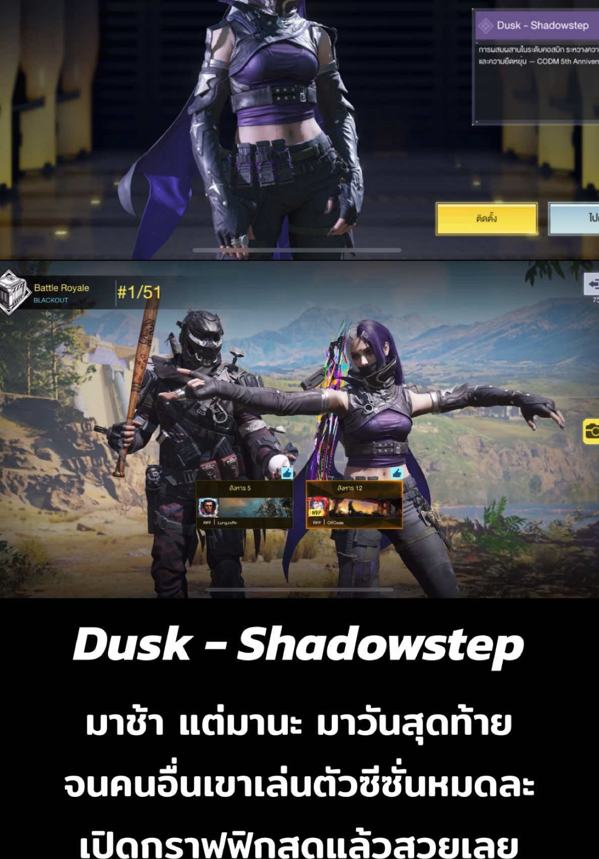 Dusk - Shadowstep ตัวละครฟรีในช่วงเกมครบรอบ 5 ปี ถือว่าสวยมาก รายละเอียดดีมาก #callofdutymobile #codm #codmobile #fyp #br #tpp #ranking #dusk #duakshadowstep #mvp #tiktokgaming #uzi #mythic