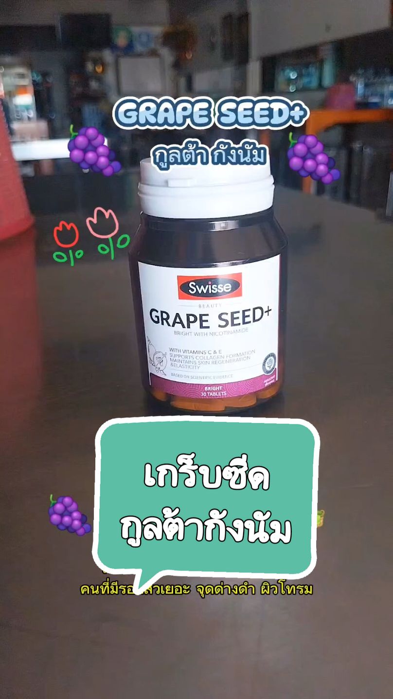 #กลูต้ากังนัม #grapeseed #ของดีต้องบอกต่อ #tiktokครีเอเตอร์🛒 #ไอ่กิ๊ก🌻🌻 