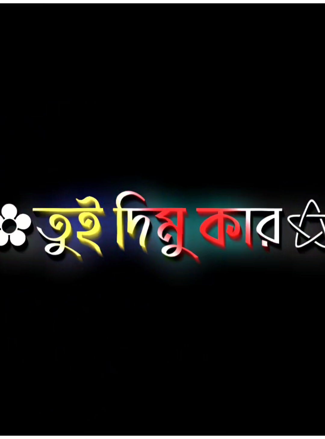 প্রেমের নামে অভিনয় তুই ভালো জানাচ্ছে #lyricsvideo #amdadul_10 