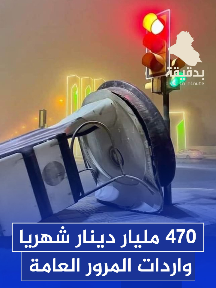 470 مليار دينار شهريا واردات المرور العامة #العراق_بدقيقة  #ترند_عراقي #ترند