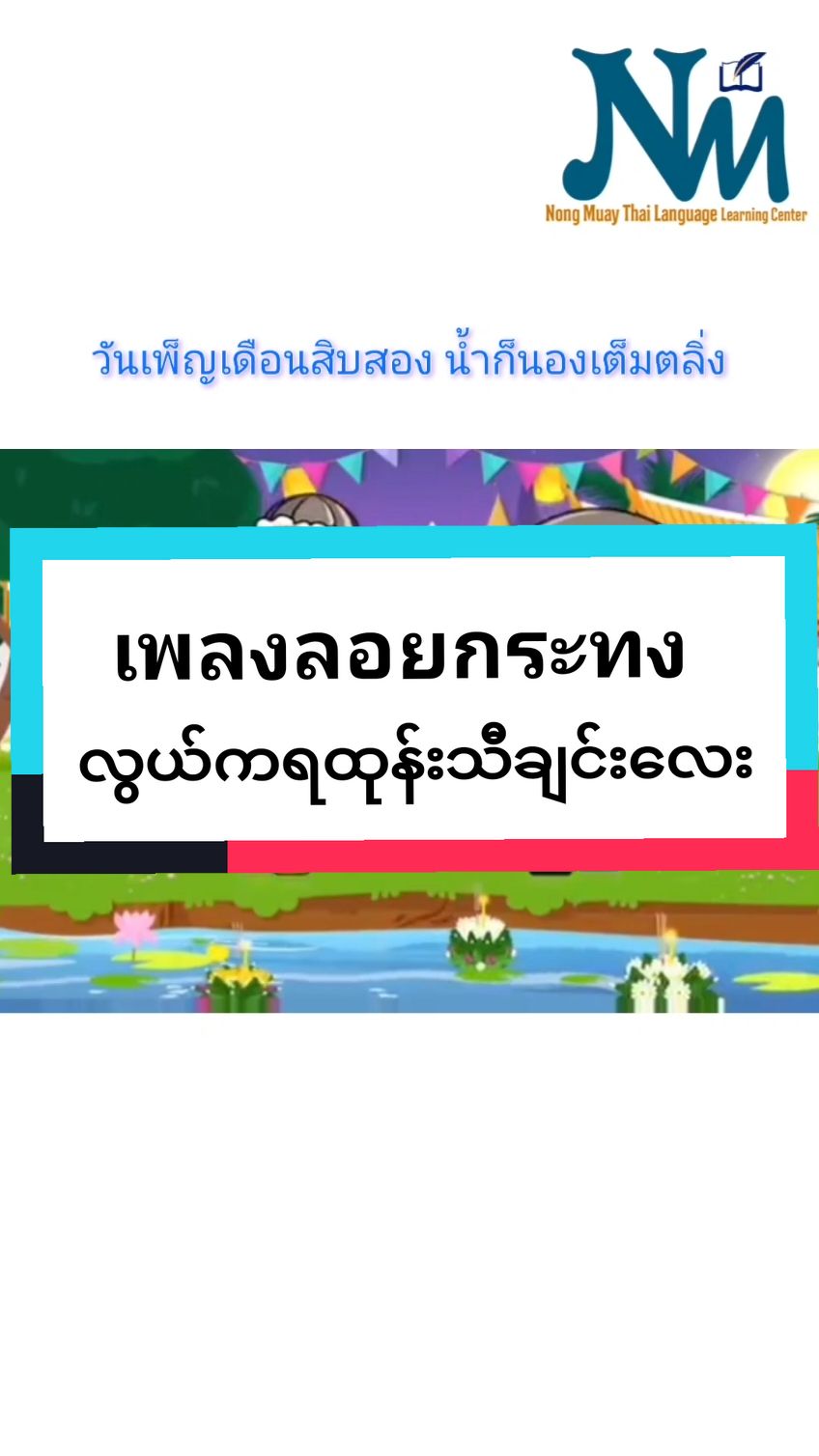 လွယ်ကရထုန်းပွဲရောက်ခါနီးပြီဆိုတော့ သီချင်းလေးအတူလိုက်ဆိုကြရအောင် (15/11/67)#เทรนด์วันนี้อันดับ1 #ลอยกระทง #เพลงลอยกระทง #သၢဝ်တႆး🇱🇹 #နန်းမွေ #nongmuaythailanguagelearningcenter #nankhamkyi🥰 #morklaophew #ရှမ်းမလေး #nongmuay #ထိုင်းစကားလေ့လာကြမယ် #ထိုင်းဘာသာစာသင်ကျောင်း #ထိုင်းစာခြေခံ #ထိုင်းစာ၊ထိုင်းစကား #ထိုင်းမြန်မာဘာသာပြန်စာအုပ် @หมวย 𝕄𝕠𝕣𝕜 𝕃𝕒𝕠 ℙ𝕙𝕖𝕨 