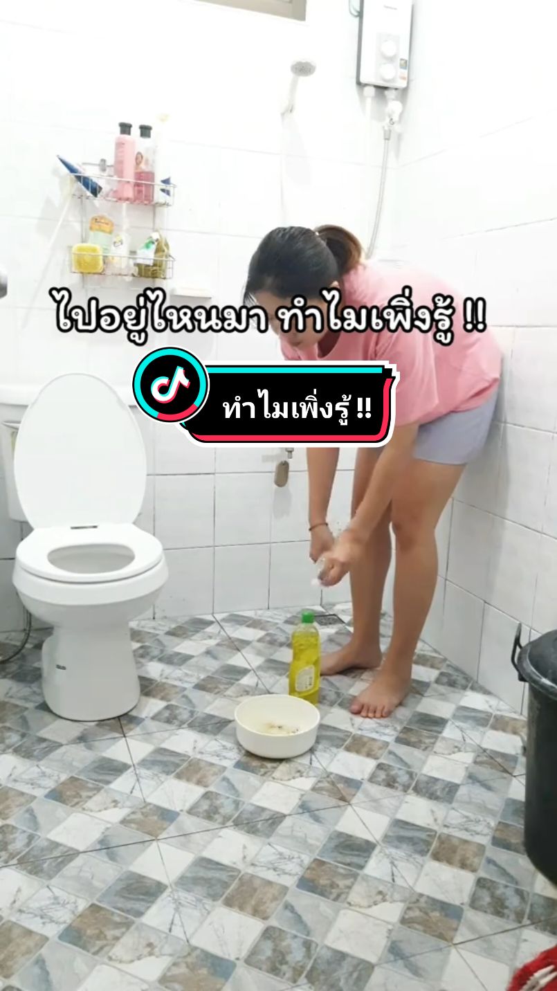 ไปอยู่ไหนมา ทำไมเพิ่งรู้ !! #ทริคแม่บ้าน #ของใช้ในบ้าน #ใช้ดีบอกต่อ #งานบ้าน #งานบ้านtiktok #แม่บ้านยุคใหม่ #เคล็ดลับ #ล้างห้องน้ํา #อ้อแอ้แม่บ้านพาลอง #orairpalong 