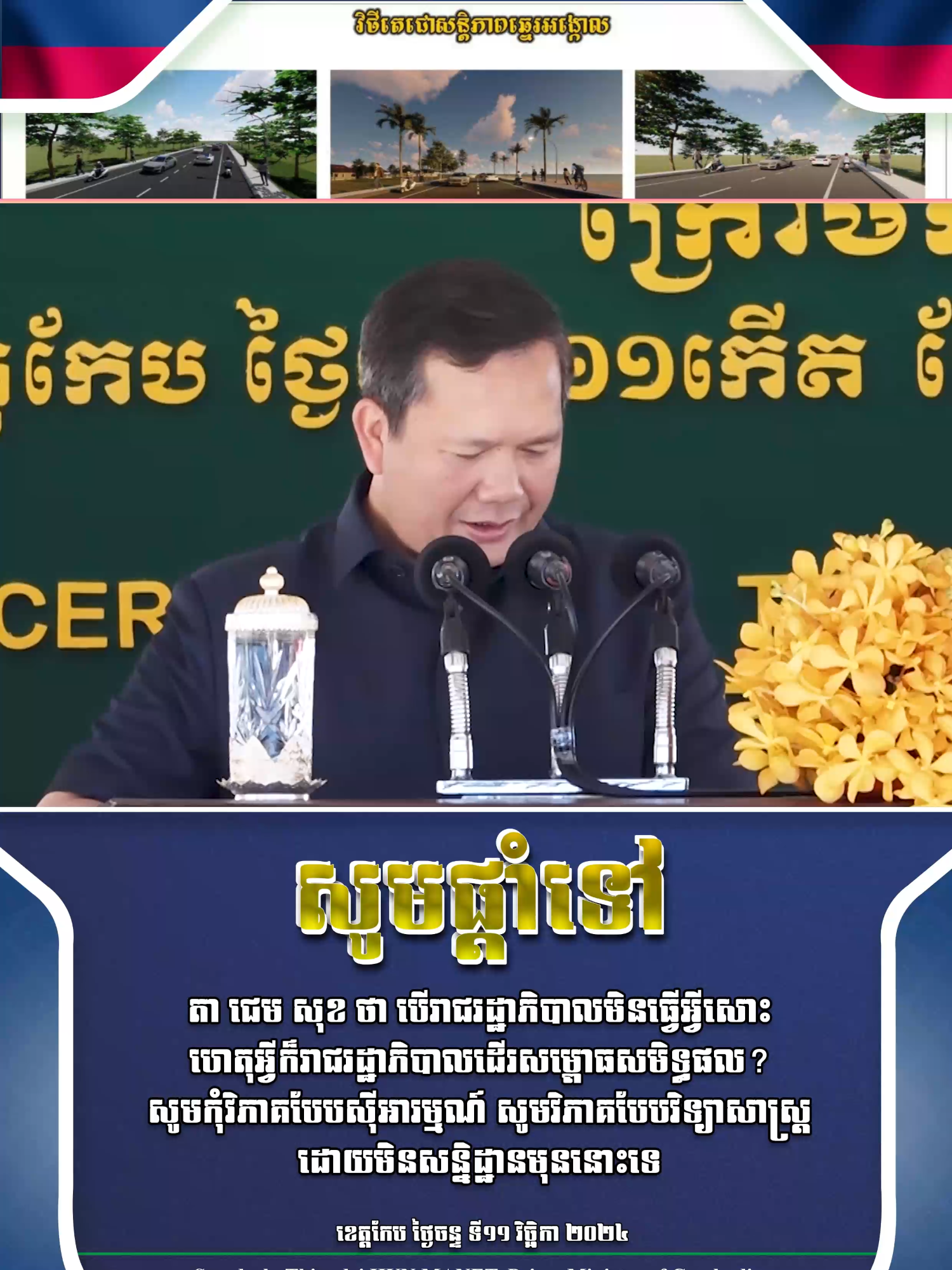 សូមផ្តាំទៅ តា ជេម សុខ ថា បើរាជរដ្ឋាភិបាលមិនធ្វើអ្វីសោះ ហេតុអ្វីក៏រាជរដ្ឋាភិបាលដើរសម្ពោធសមិទ្ធផល? សូមកុំវិភាគបែបស៊ីអារម្មណ៍ សូមវិភាគបែបវិទ្យាសាស្រ្ត ដោយមិនសន្និដ្ឋានមុននោះទេ។ ខេត្តកែប ព្រឹកថ្ងៃចន្ទ ទី១១ វិច្ឆិកា ២០២៤ #ហ៊ុនម៉ាណែត #Hunmanet #កម្ពុជា #Cambodia #សន្តិភាពនៅកម្ពុជា #peaceincambodia