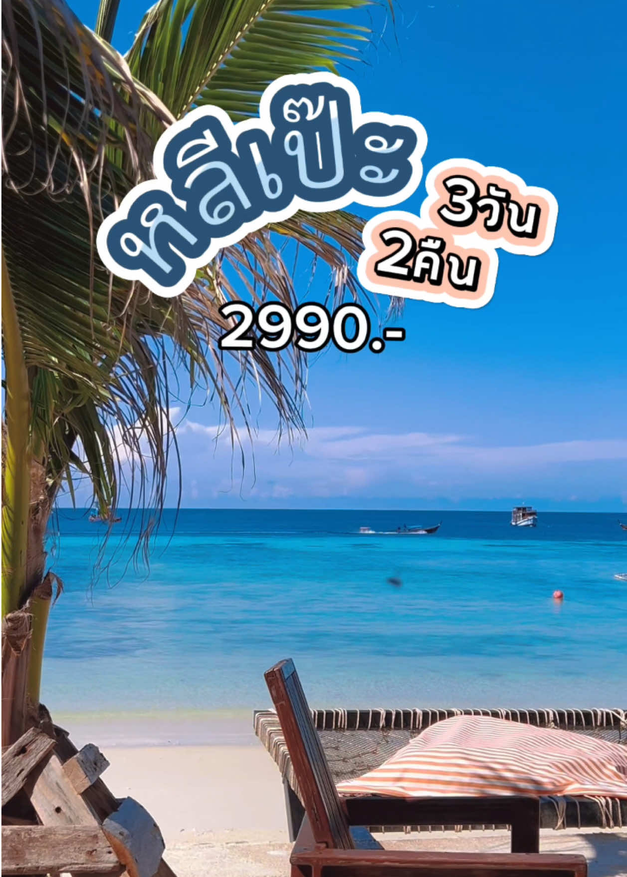 เที่ยวหลีเป๊ะกับซัลมา 3วัน2 คืน เเค่2990ต่อท่าน #เที่ยวหลีเป๊ะ🏖 #เกาะหลีเป๊ะ #salmstravel 