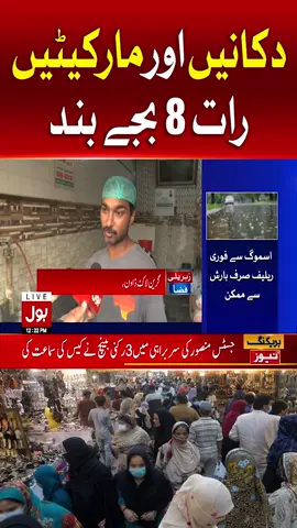 دکانیں اور مارکیٹیں رات 8 بجے بند #BOLNews #BreakingNews #Lahore #Punjab #PMLN