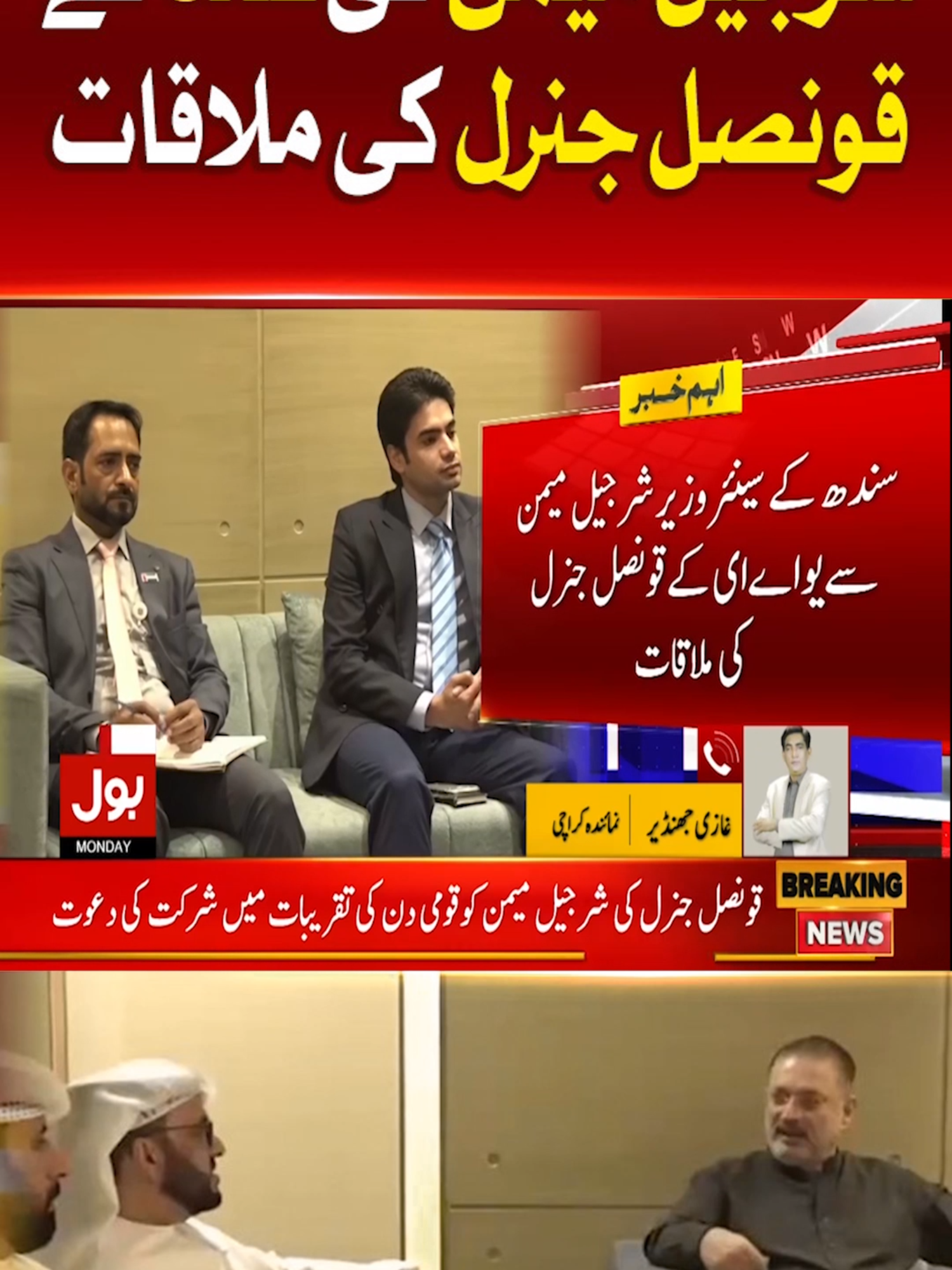 شرجیل میمن کی UAE کے قونصل جنرل کی ملاقات #BOLNews #BreakingNews #SharjeelMemom #Sindh #UAE