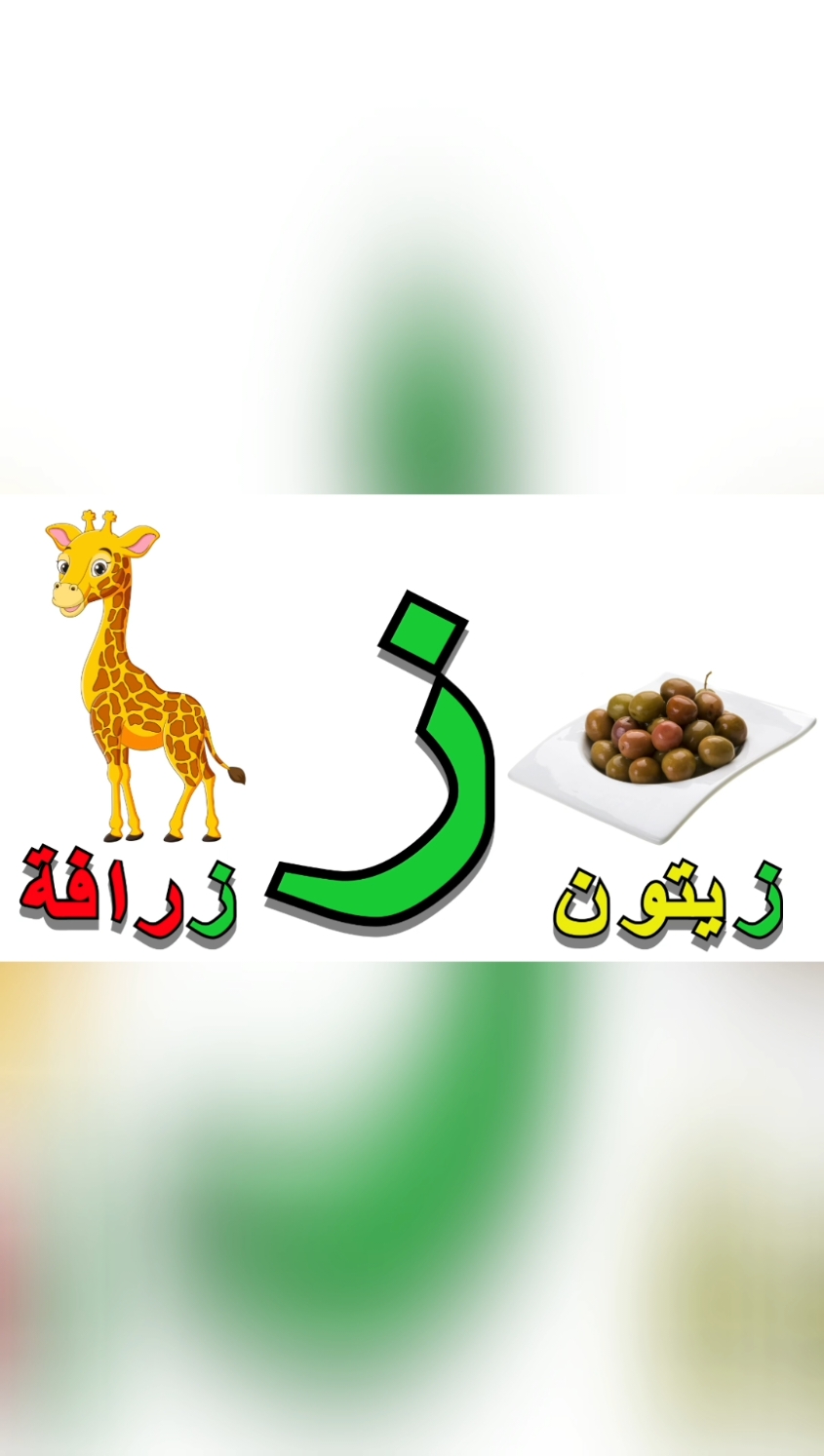 حروف الهجاء العربية  (كلمات حرف الزاى ) - arabic alphabet ( letter Zayed words ) #fyp #foryou #foryoupage #fypシ #fypシ゚viral #foryourpage #fypage #fy #tiktok #trending #viral 