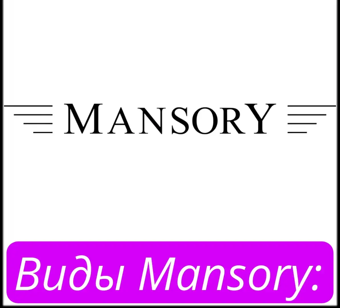 Виды Mansory: #mansory 