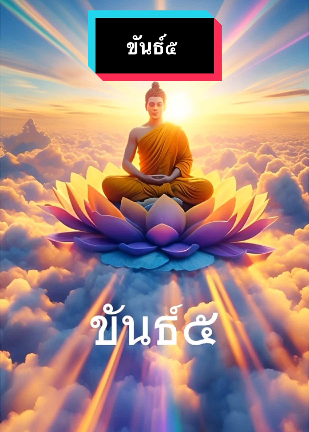 ขันธ์๕ #อริยสัจ4 #เทรนด์วันนี้ #ขันธ์5 #พุทธวจน #ธรรมะเป็นที่พึ่ง #คําสอนพระพุทธเจ้า #มรรคมีองค์8 #ตื่นยัง? #ทุกข์ 