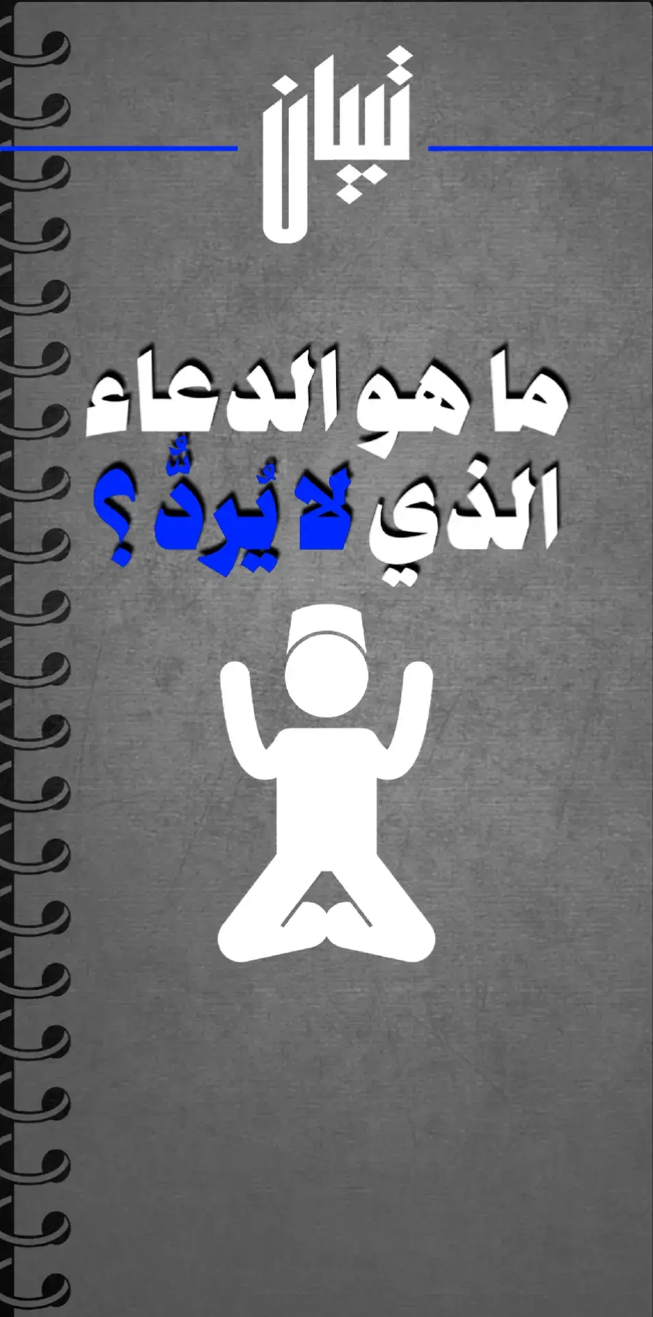 ما هو الدعاء الذي لا يُردُّ . . . . . . . . . #دعاء #دعاء_مستجاب #دعاء_يريح_القلوب #الحمدلله_دائماً_وابداً #oops_alhamdulelah #عليه_افضل_الصلاه_والسلام #اللهم_صلي_على_نبينا_محمد #الله_اكبر #لا_اله_الا_الله #أدعية #دعاء #دعاء_جميل