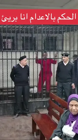 أنـ ـهـ ـى حـ ـياة 3 شباب مغتربين فى قطر.. انـ ـهـ ـيار المـ ـتهـ ـم بالبدلة الحمراء الحكم بالاعدام. انا برئ#مصر🇪🇬 #السعوديه🇸🇦#مصر🇪🇬 #الشعب_الصيني_ماله_حل😂😂 #اكسبلور #اخبار #ترند #عصام_صاصا #عادل_امام #محمد_رمضان #اكسبلورexplore #المغرب #نجوم_الفن #ياسمين_عبدالعزيز #احمد_عز #امريكا#تامر_حسني #احمد_العوضي #الشعب_الصيني_ماله_حل😂😂 