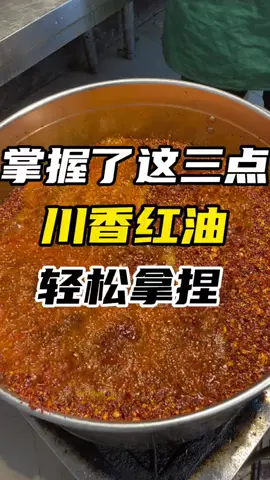 掌握好了这三点 你做的红油 想不香都难#凉拌菜 #摆摊创业 #餐饮 #卤味熟食凉拌菜 #辣椒油
