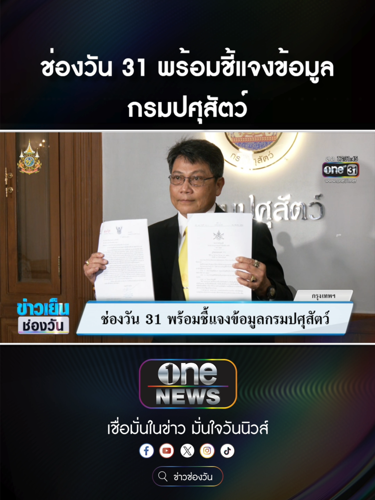 #ช่องวัน31 ยืนยัน ยินดีให้ความร่วมมืออย่างเต็มที่ และพร้อมชี้แจงข้อมูลทั้งหมดกับกรมปศุสัตว์  #ข่าวช่องวัน #ข่าวtiktok #สํานักข่าววันนิวส์ #one31news