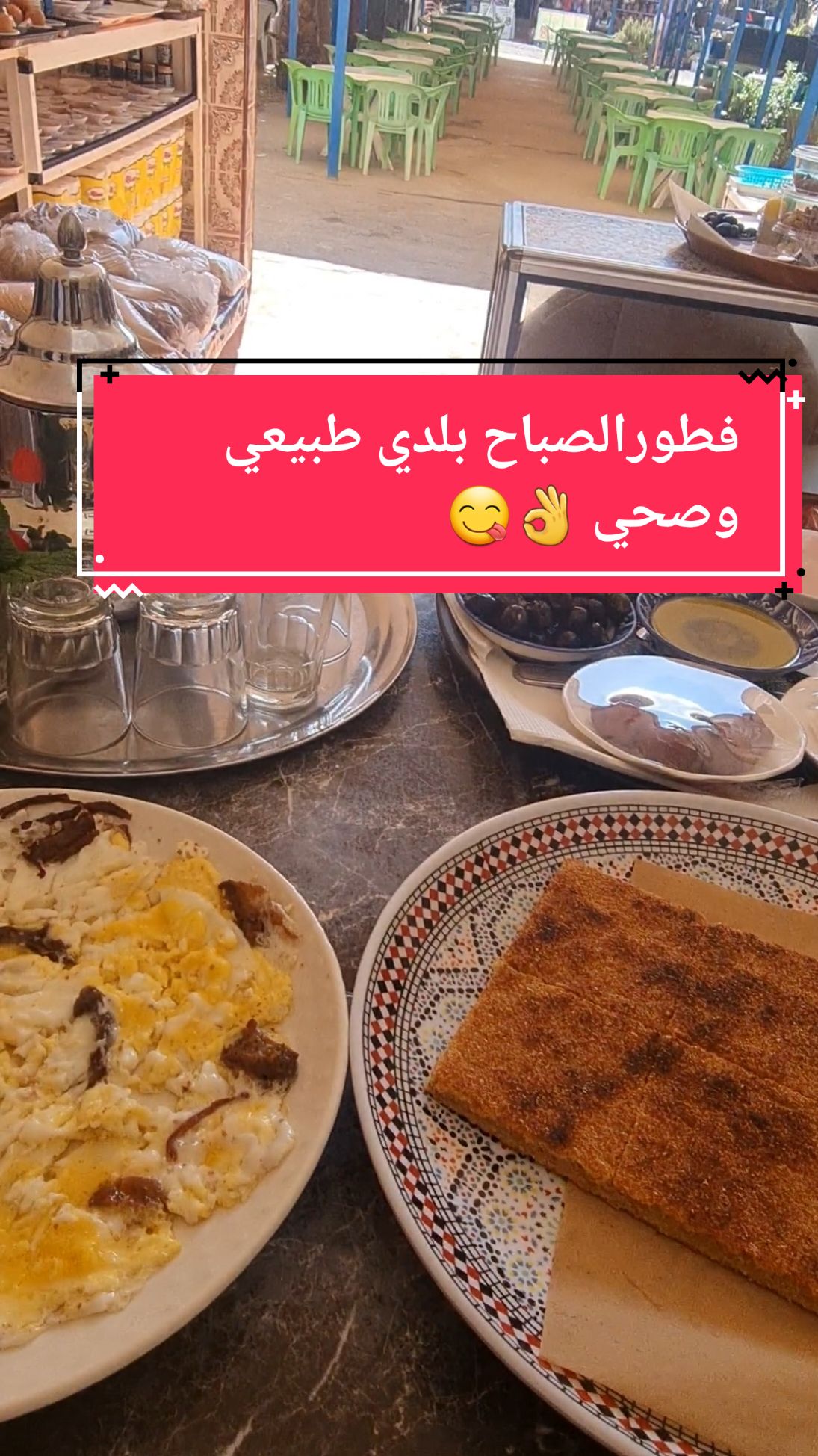 صباح الخير  و بداية أسبوع موفقة للجميع إن شاء الله🤲 عشاق البلدي مرحبا بكم 😋😍 #فطور_الصباح #فطور #بلدي #طبيعي #صحي #فزوان #بركان #وجدة #احفير #ناضور #سعيدية #بركانية_و_وافتخر🍊 #بركاني_وافتخر🍊 #شعب_الصيني_ماله_حل😂😂 