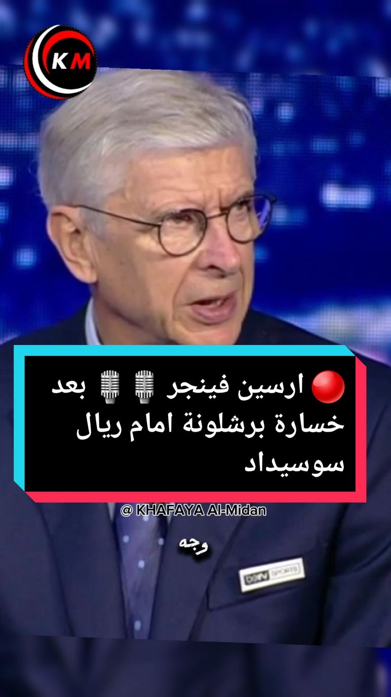 🔴 ارسين فينجر 🎙🎙 بعد خسارة برشلونة امام ريال سوسيداد بهدف نظيف:  #برشلونة #سوسيداد #البارسا #هانز_فليك #fcbarcelona #fcb #laliga #barcelona #الدوري_الإسباني #لامين_يامال #ارسين_فينغر 