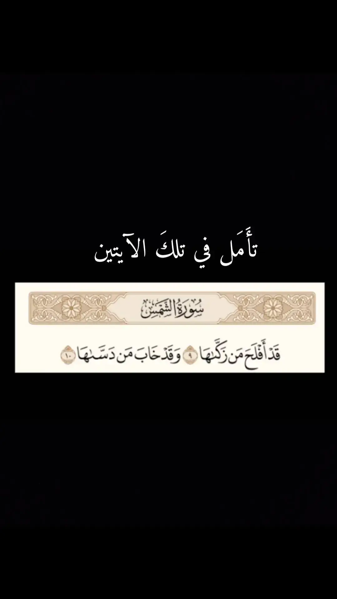 #سورة_الشمس  #القرآن_الكريم #اللهم_صل_على_محمد_وال_محمد 